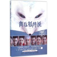 正版新书]青丘狐传说(2)王莉芝9787549241002