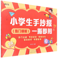 音像小学生手抄报一撕即用(热门模板)美术宝编著