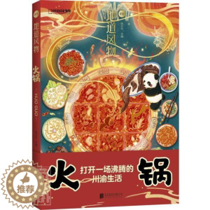 [醉染正版]地道风物·火锅陈沂欢普通大众饮食文化中国文化书籍