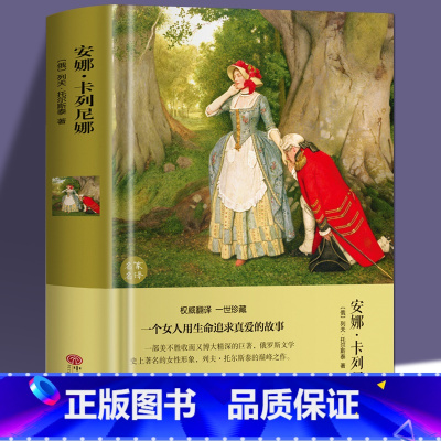 [正版]安娜卡列尼娜书 列夫托尔斯泰三部曲之一的书 精装硬壳原著经典书籍世界文学名著小学生初高中课外名著书阅读名家名译