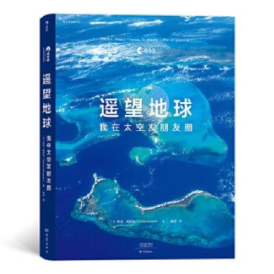 正版新书]遥望地球[法]托马·佩斯凯(ThomasPesquet),译者:魏