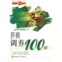 正版新书]肝病调养100招《健康100丛书》编委会 编978750084471