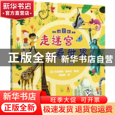 正版 走迷宫 看世界(全2册) (法)佛罗伦萨·威瑟//马克西姆·勒布伦