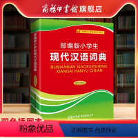 [正版]商务印书馆小学生现代汉语词典 双色插图本小学一二三四五六年级查字典工具书学习实用型拓展功能汉语辞典小学生辅助书