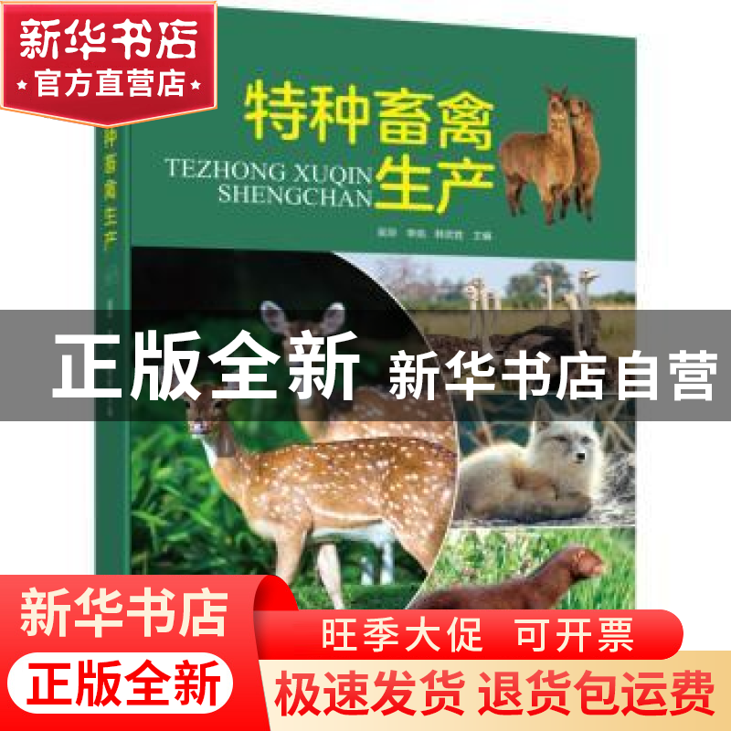 正版 特种畜禽生产 吴琼,李焰,韩欢胜 机械工业出版社 9787111710