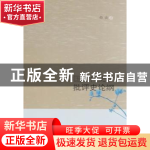 正版 中国古代史学批评史论纲 白云著 人民出版社 9787010088389
