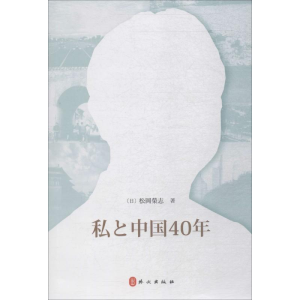 正版新书]我与中国40年(日)松冈荣志9787119117584