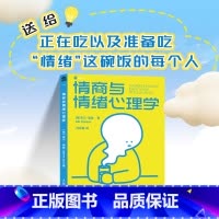 情商与情绪心理学 [正版]情商与情绪心理学 高情商聊天交流人际沟通表达心理学书籍提供情绪价值提升人际关系精神内耗自救