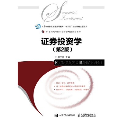 正版新书]证券投资学(第2版)陈文汉9787115495174