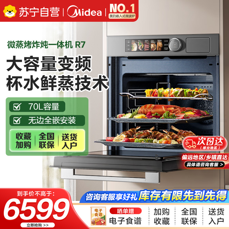 美的70L大容量嵌入式微蒸烤炸炖5合1微蒸烤箱空气炸一体机GR7杯水鲜蒸 R7