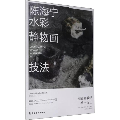 [M]陈海宁水彩静物画技法-9787536266117