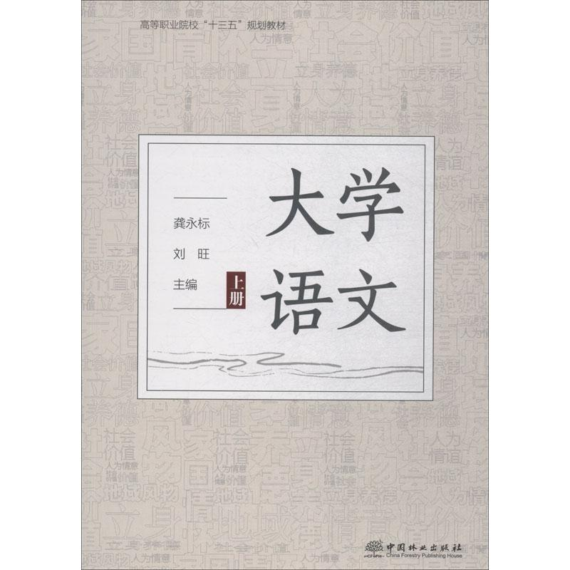 醉染图书大学语文 上册9787503895531