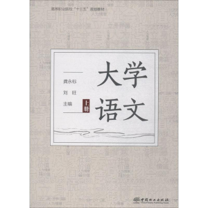 醉染图书大学语文 上册9787503895531