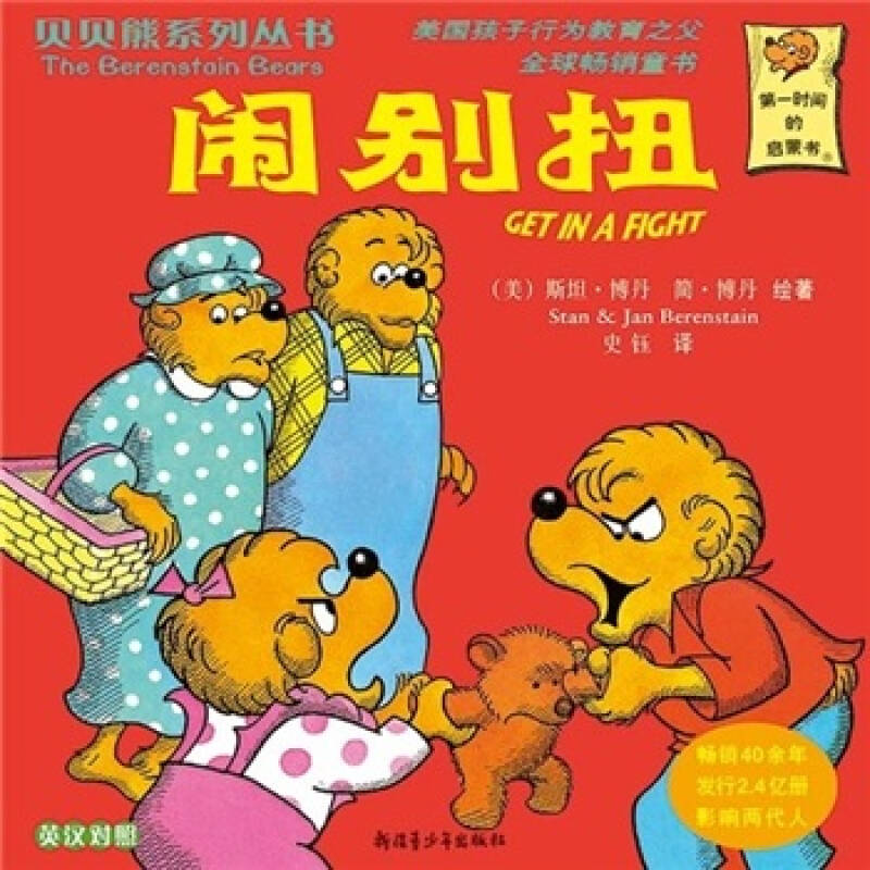 正版新书]贝贝熊系列丛书——闹别扭(美)斯坦·博丹,简&#