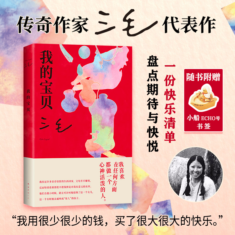 正版新书]我的宝贝(2024版)三毛9787573505989