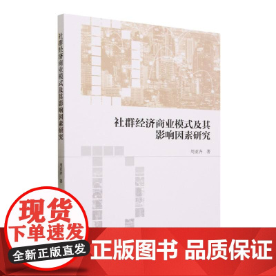 社群经济商业模式及其影响因素研究