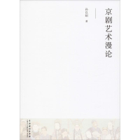 [M]京剧艺术漫论 孙以昭 著 -9787104044512
