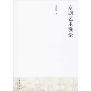 [M]京剧艺术漫论 孙以昭 著 -9787104044512