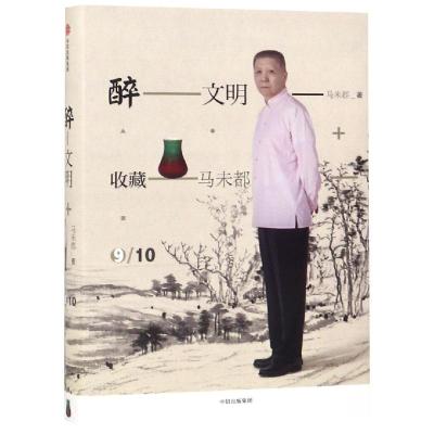 醉文明:收藏马未都(9)