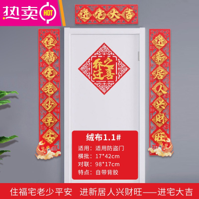 乔迁之喜装饰新居对联2021进宅入宅入伙门贴新房搬家仪式布置用品FENGHOU1.1#住福宅老少平安，进新居