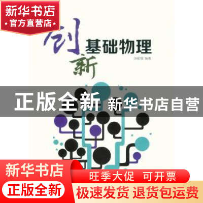 正版 创新物理基础 汤毓骏编著 东华大学出版社 9787566907479 书