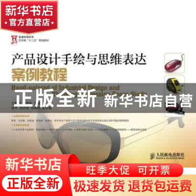 正版 产品设计手绘与思维表达案例教程(普通高等教育艺术类十二五