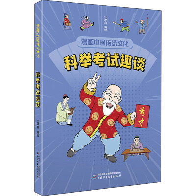 漫画中国传统文化——科举考试趣谈