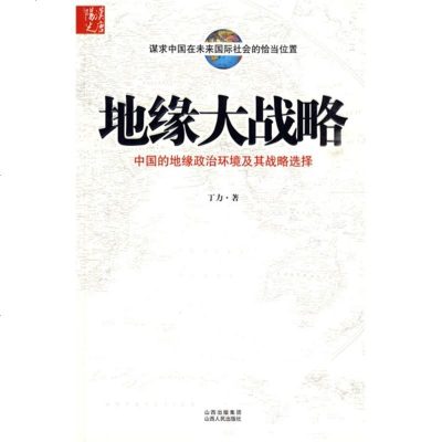 地缘大战略：中国的地缘政治环境及其战略选择wq