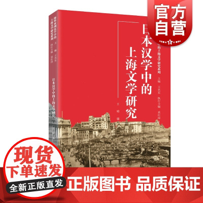 日本汉学中的上海文学研究