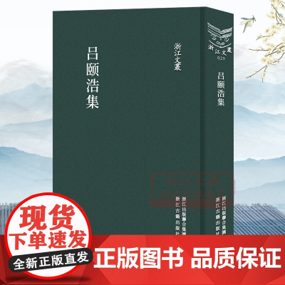 浙江文丛:吕颐浩集(竖版繁体精装) 南宋初年丞相吕颐浩诗文集随笔作品文集 中国古典诗歌随笔散文集学术研究资料艺术理论正版