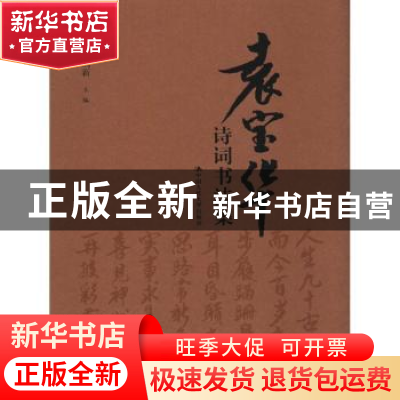 正版 袁宝华诗词书法集 曹明新主编 中国人民大学出版社 97873001
