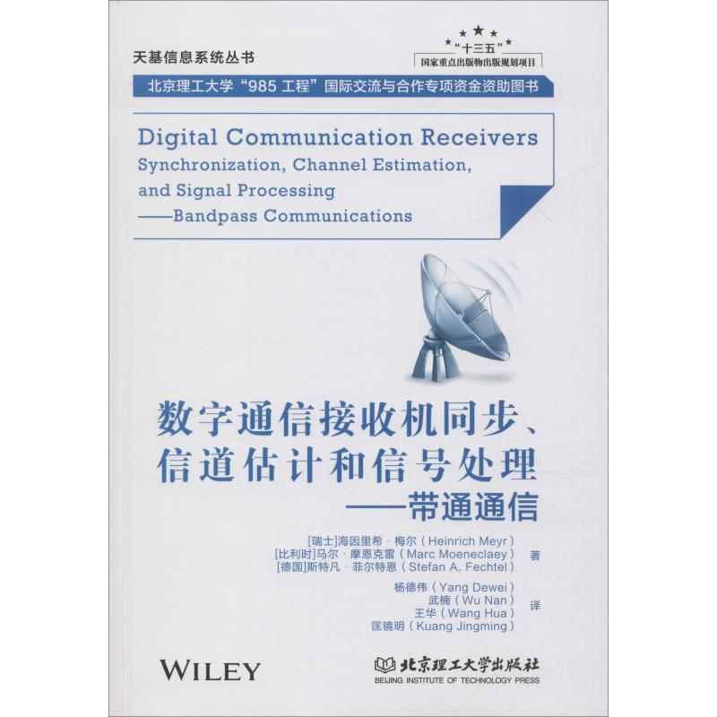 音像数字通信接收机同步、信道估计和信号处理——带通通信
