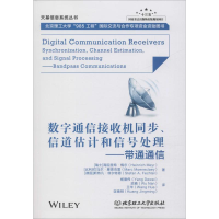 音像数字通信接收机同步、信道估计和信号处理——带通通信