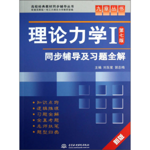 正版新书]理论力学1(第7版)同步辅导及习题全解/九章从书刘东星