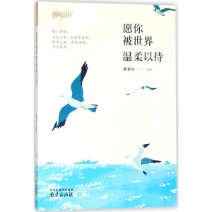 [M]愿你被世界温柔以待-9787553320366
