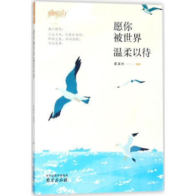 [M]愿你被世界温柔以待-9787553320366