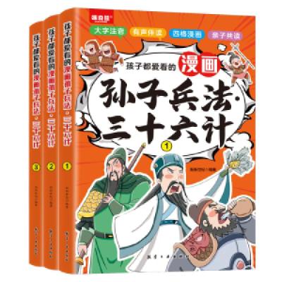 正版新书]孩子都爱看的漫画三十六计.孙子兵法(全3册)新新世纪