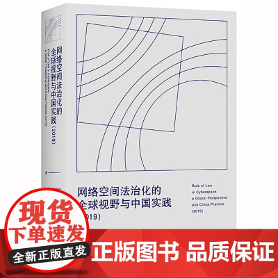 网络空间法治化的全球视野与中国实践(2019) 法律出版社