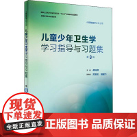 儿童少年卫生学学习指导与习题集第3三版 郝加虎人卫版预防医学专业第八轮十三五规划教材配套教材人民卫生出版社预防医学教学配