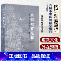 [正版] 内证观察笔记 原版 增订本 真图本中医解剖学纲目 无名氏著 人体奥秘 思考中医养生书籍 中医学中医养生临床中