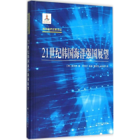 音像21世纪韩国海洋强国展望(韩)姜淙熙 著;李承子 等 译