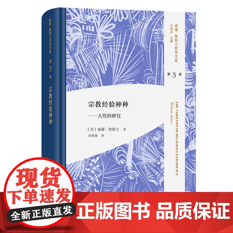 宗教经验种种:人性的研究 威廉·詹姆士哲学文集 第3卷 [美]威廉·詹姆士 著 尚新建 译 商务印书馆