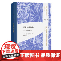 宗教经验种种:人性的研究 威廉·詹姆士哲学文集 第3卷 [美]威廉·詹姆士 著 尚新建 译 商务印书馆