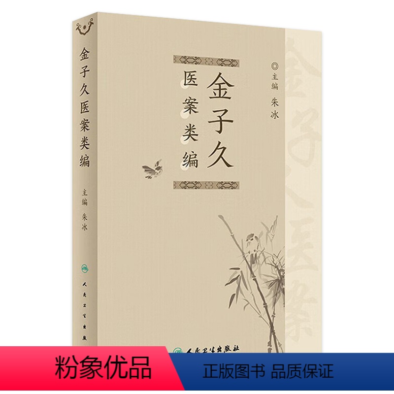 [正版]金子久医案类编 2024年5月参考书