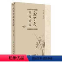 [正版]金子久医案类编 2024年5月参考书
