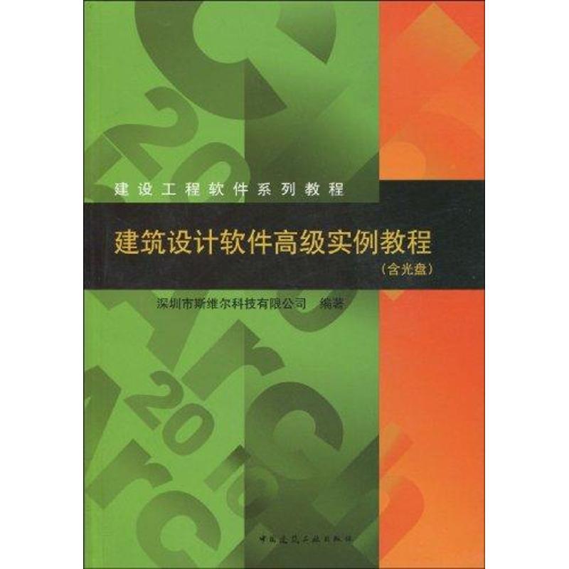 正版新书]建筑设计软件高级实例教程深圳市斯维尔科技有限公司97