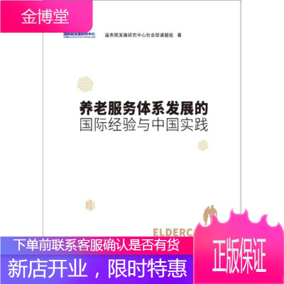 养老服务体系发展的国际经验与中国实践国务院发展研究中心社会部课题组中国发展