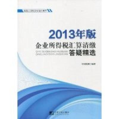 正版新书]企业所得税汇算清缴答疑精选-税务人员和企业培训用书-