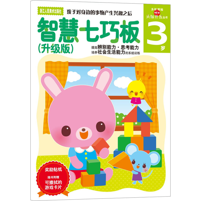 [M]智慧七巧板 3岁 升级版-9787534031342