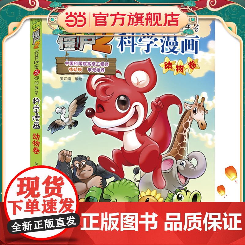 植物大战僵尸2秘密之科学漫画·动物卷